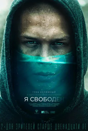 Я свободен (фильм 2019)