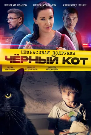 Некрасивая подружка 2. Чёрный кот (сериал 2020)