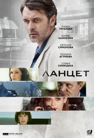 Ланцет (сериал 2019)