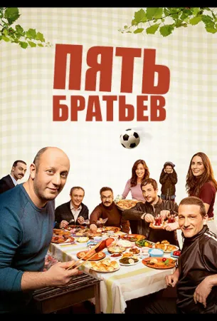 Пять братьев (сериал 2015)