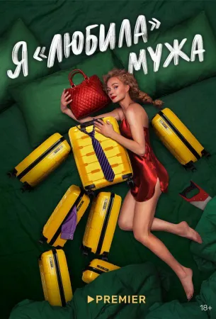 Я «любила» мужа (сериал 2022)