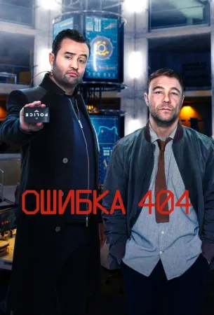 Ошибка 404 (сериал 2020)