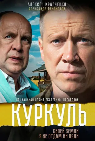 Куркуль (сериал 2016)