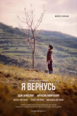 Я вернусь (фильм 2019)