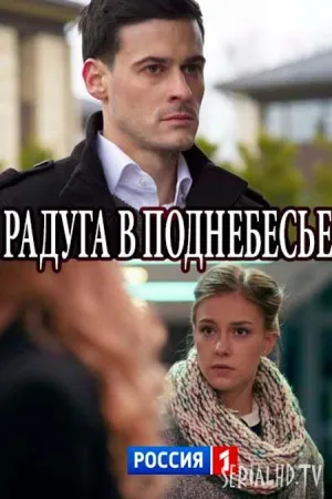 Радуга в поднебесье (сериал 2018)