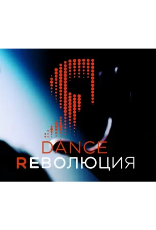 Dance Революция (тв шоу 2020)