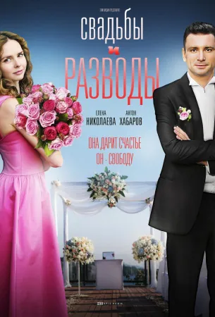 Свадьбы и разводы (сериал 2019)