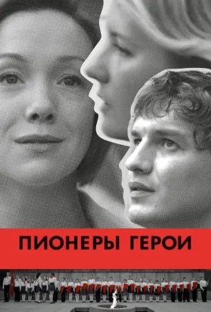 Пионеры-герои (фильм 2015)