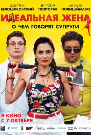 Идеальная жена (фильм 2021)