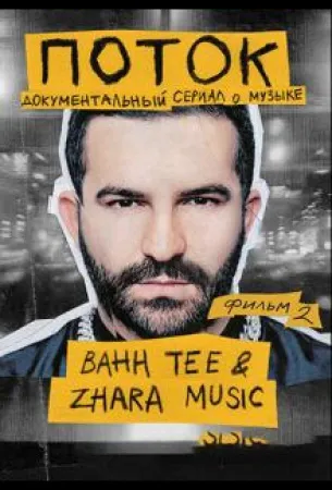 Поток. Bahh Tee & ZHARA Music (фильм 2020)