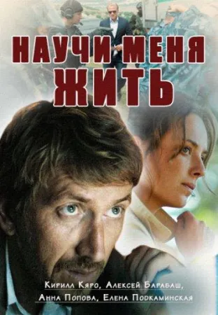 Научи меня жить (сериал 2016)