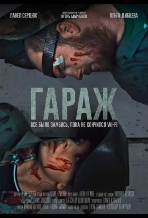 Гараж (фильм 2019)