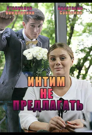 Интим не предлагать (сериал 2016)