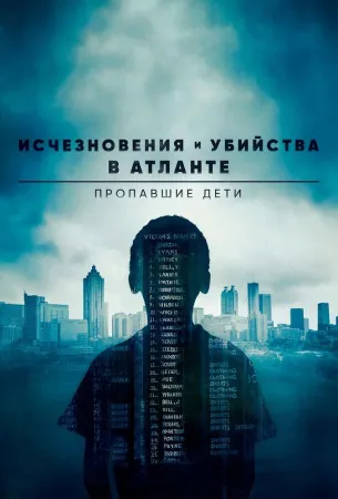 Исчезновения и убийства в Атланте: Пропавшие дети (сериал 2020)