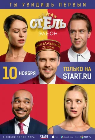 Отель Элеон (сериал 2016)