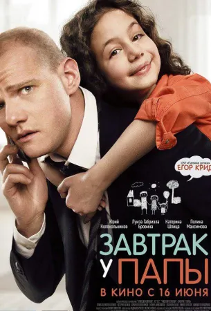 Завтрак у папы (фильм 2016)