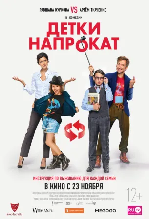 Детки напрокат (фильм 2017)