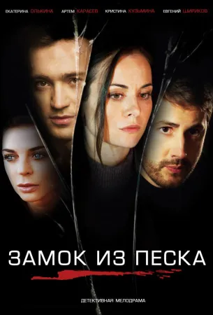 Замок из песка (сериал 2019)