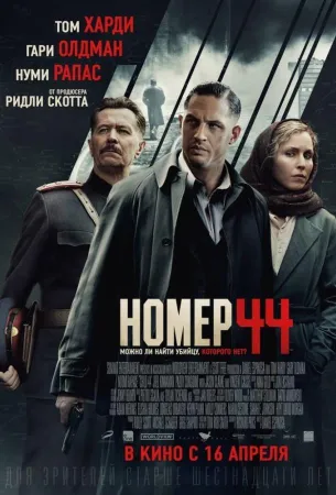 Номер 44 (фильм 2015)