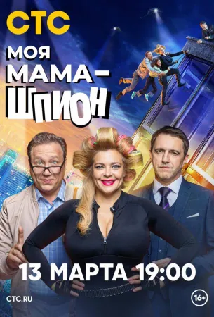 Моя мама — шпион (сериал 2023)