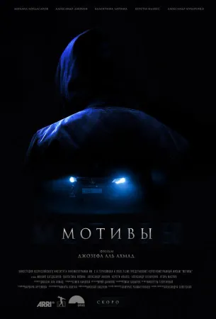 Мотивы (фильм 2018)