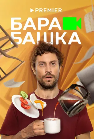 Барабашка (сериал 2022)