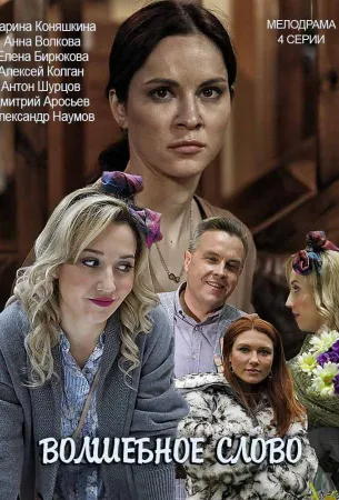 Волшебное слово (сериал 2019)