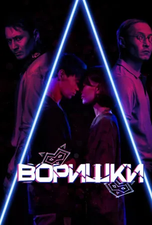 Воришки (фильм 2023)