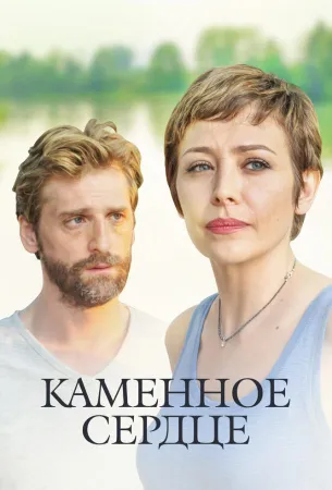 Каменное сердце (сериал 2016)