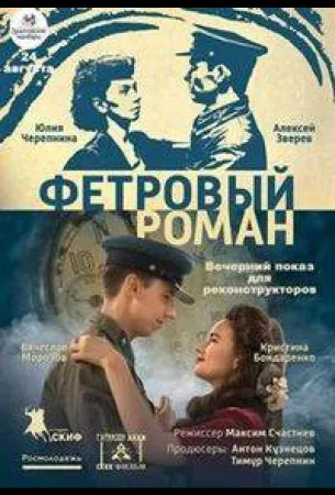 Фетровый роман (фильм 2018)