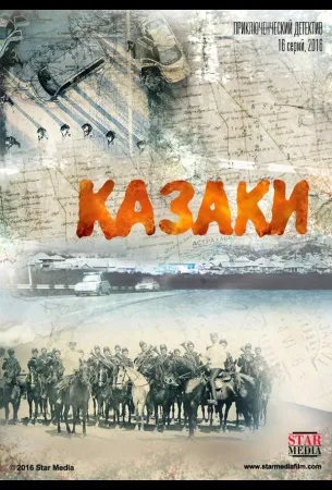 Казаки (сериал 2015)