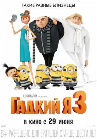 Гадкий я 3 (мультфильм 2017)