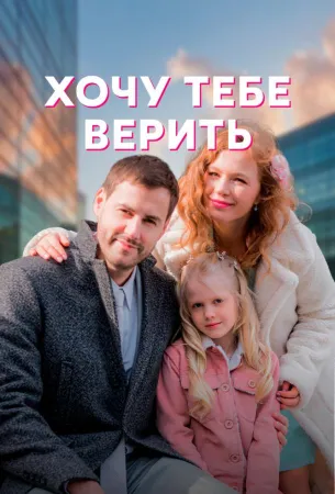 Хочу тебе верить (сериал 2022)