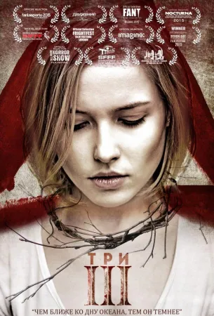 Три (фильм 2015)