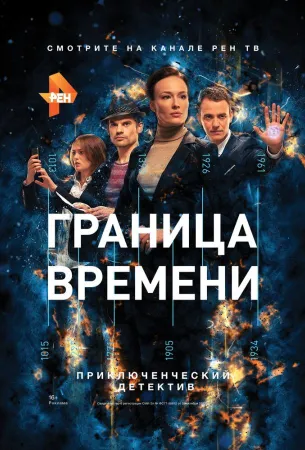 Граница времени (сериал 2015)