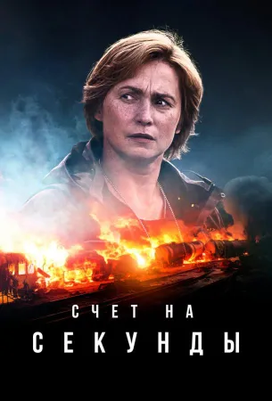 Счет на секунды (сериал 2024)