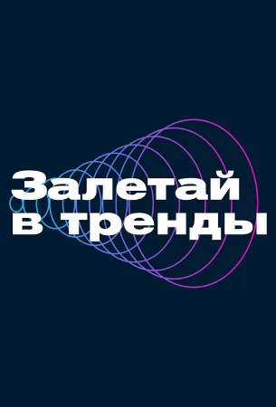 Залетай в тренды (тв шоу 2023)