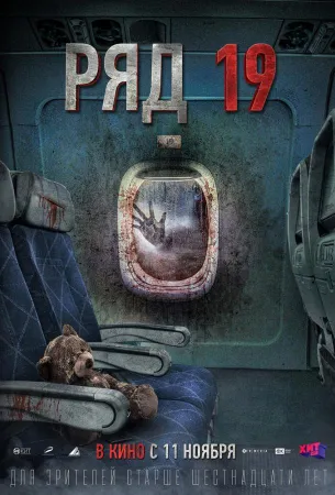 Ряд 19 (фильм 2021)