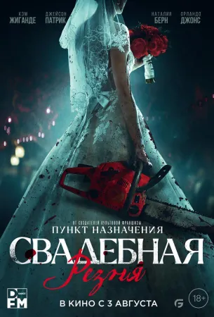 Свадебная резня (фильм 2023)