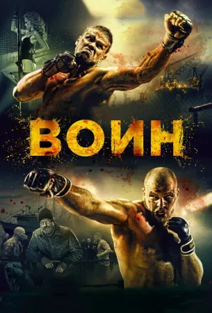 Воин (фильм 2015)