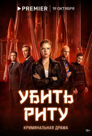 Убить Риту (сериал 2023)