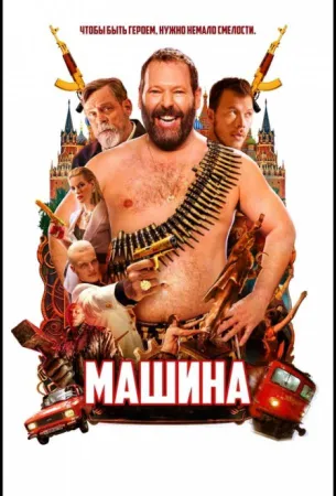 Машина (фильм 2023)