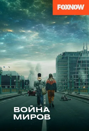 Война миров (сериал 2019)