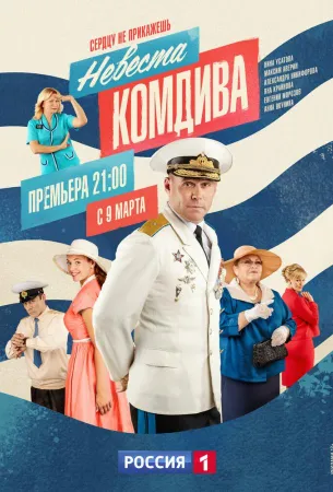 Невеста комдива (сериал 2019)