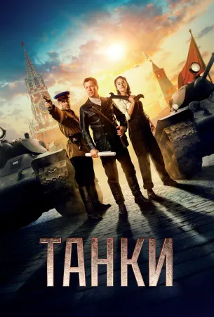 Танки (фильм 2019)