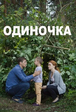 Одиночка (фильм 2016)