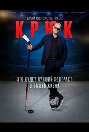 Крюк (сериал 2021)