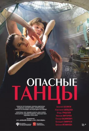 Опасные танцы (фильм 2018)