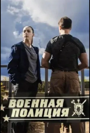 Военная полиция (сериал 2023)