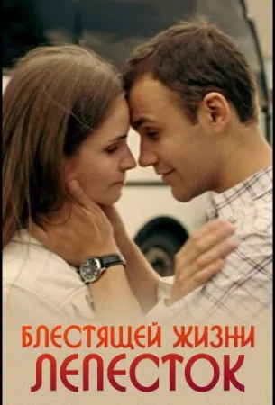 Блестящей жизни лепесток (фильм 2016)